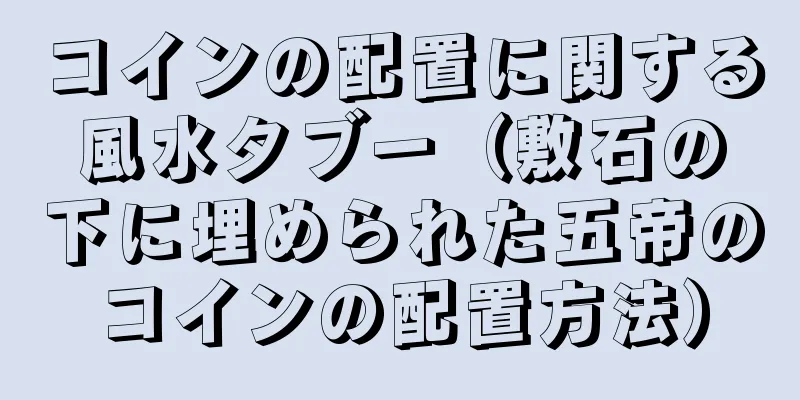 コインの配置に関する風水タブー（敷石の下に埋められた五帝のコインの配置方法）