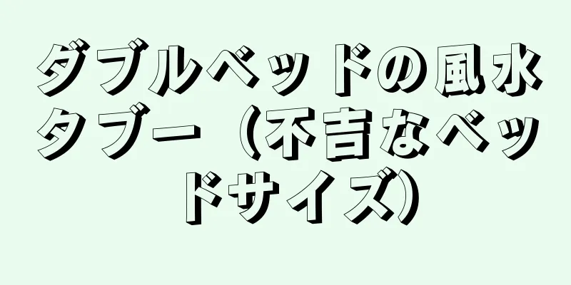ダブルベッドの風水タブー（不吉なベッドサイズ）