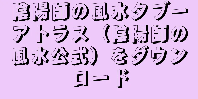 陰陽師の風水タブーアトラス（陰陽師の風水公式）をダウンロード