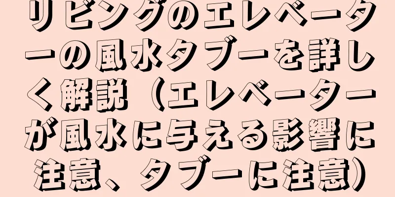 リビングのエレベーターの風水タブーを詳しく解説（エレベーターが風水に与える影響に注意、タブーに注意）