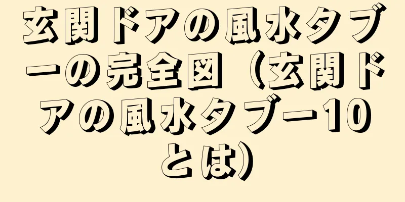 玄関ドアの風水タブーの完全図（玄関ドアの風水タブー10とは）