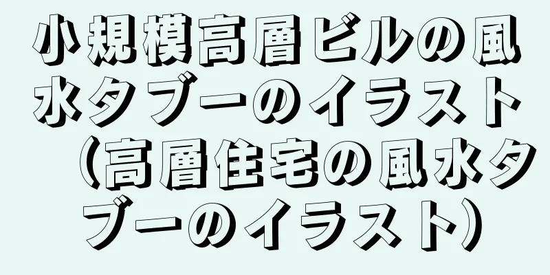 小規模高層ビルの風水タブーのイラスト（高層住宅の風水タブーのイラスト）