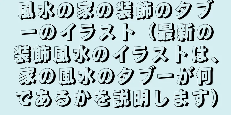 風水の家の装飾のタブーのイラスト（最新の装飾風水のイラストは、家の風水のタブーが何であるかを説明します）