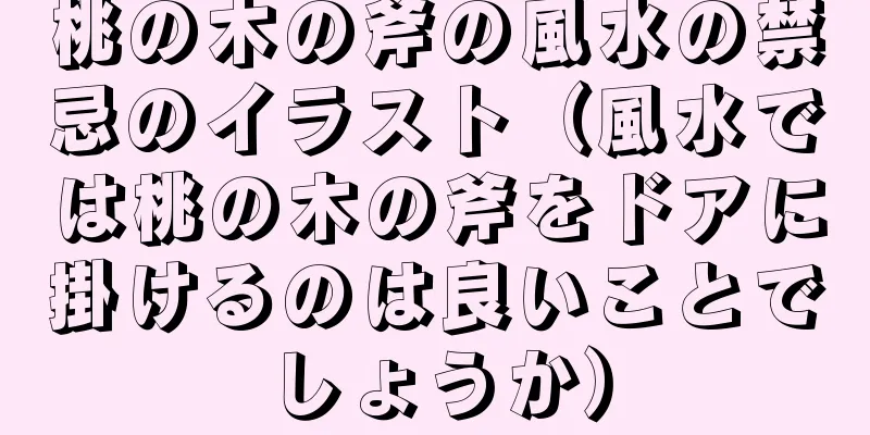 桃の木の斧の風水の禁忌のイラスト（風水では桃の木の斧をドアに掛けるのは良いことでしょうか）