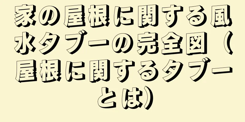 家の屋根に関する風水タブーの完全図（屋根に関するタブーとは）
