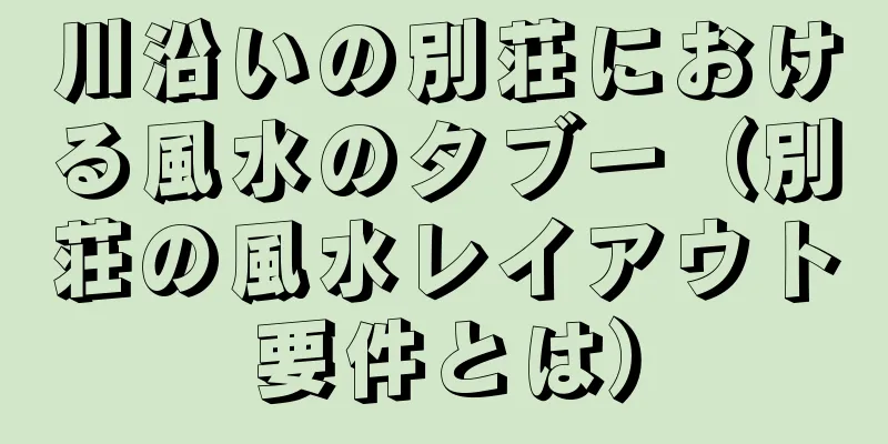 川沿いの別荘における風水のタブー（別荘の風水レイアウト要件とは）