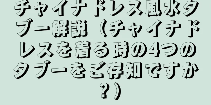チャイナドレス風水タブー解説（チャイナドレスを着る時の4つのタブーをご存知ですか？）