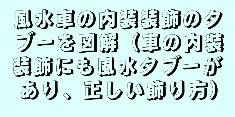 風水車の内装装飾のタブーを図解（車の内装装飾にも風水タブーがあり、正しい飾り方）