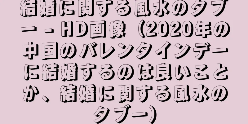 結婚に関する風水のタブー - HD画像（2020年の中国のバレンタインデーに結婚するのは良いことか、結婚に関する風水のタブー）