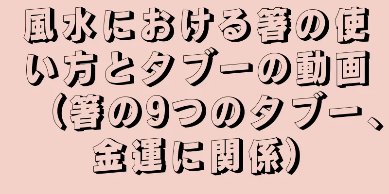 風水における箸の使い方とタブーの動画（箸の9つのタブー、金運に関係）