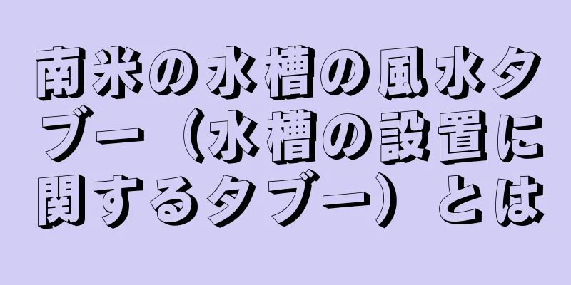 南米の水槽の風水タブー（水槽の設置に関するタブー）とは