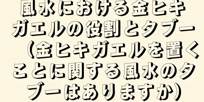 風水における金ヒキガエルの役割とタブー（金ヒキガエルを置くことに関する風水のタブーはありますか）