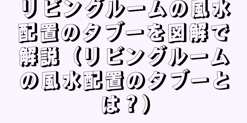 リビングルームの風水配置のタブーを図解で解説（リビングルームの風水配置のタブーとは？）