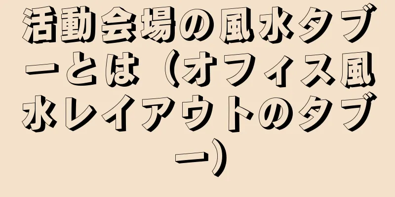 活動会場の風水タブーとは（オフィス風水レイアウトのタブー）