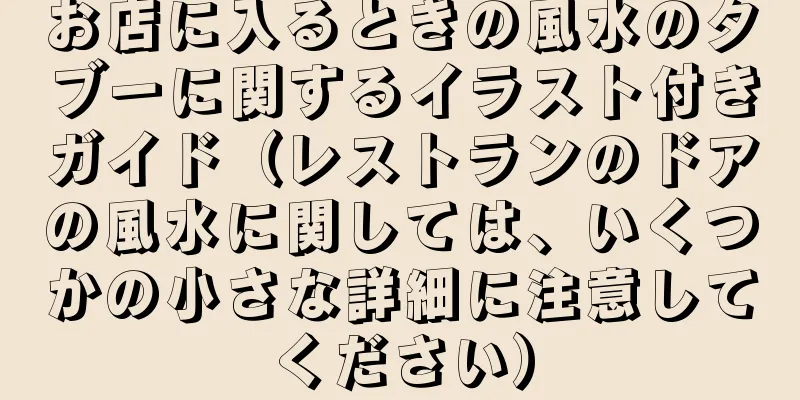 お店に入るときの風水のタブーに関するイラスト付きガイド（レストランのドアの風水に関しては、いくつかの小さな詳細に注意してください）