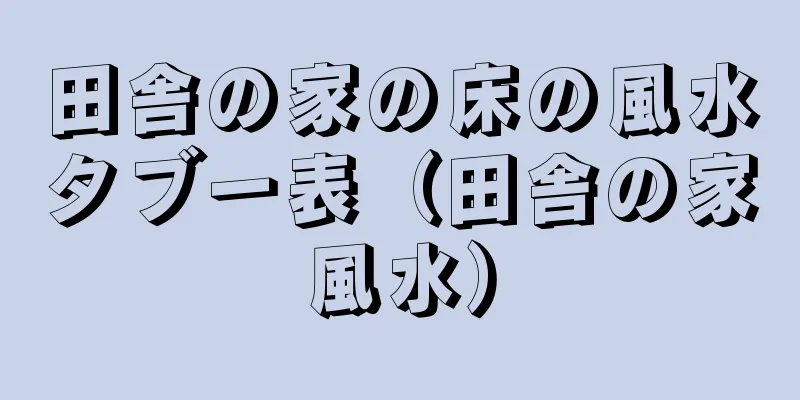田舎の家の床の風水タブー表（田舎の家風水）