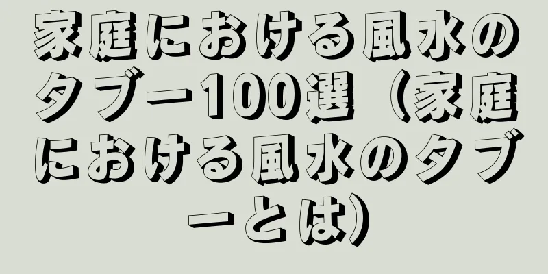 家庭における風水のタブー100選（家庭における風水のタブーとは）
