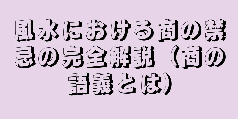 風水における商の禁忌の完全解説（商の語義とは）