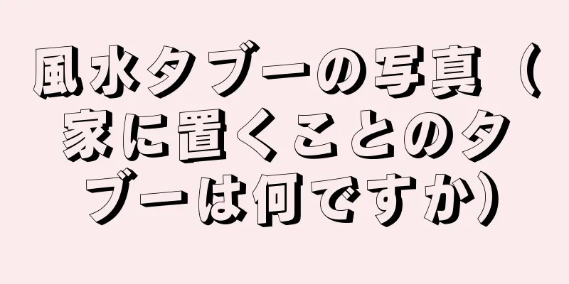 風水タブーの写真（家に置くことのタブーは何ですか）