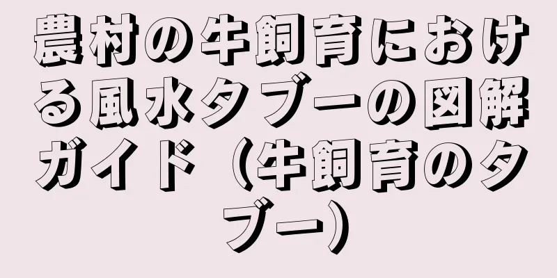 農村の牛飼育における風水タブーの図解ガイド（牛飼育のタブー）