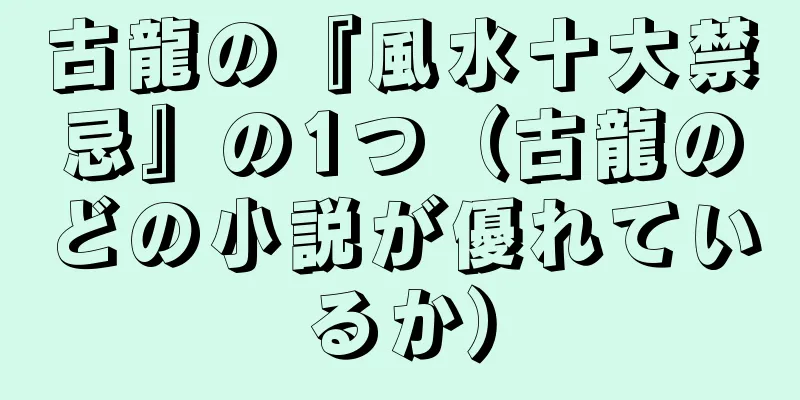 古龍の『風水十大禁忌』の1つ（古龍のどの小説が優れているか）
