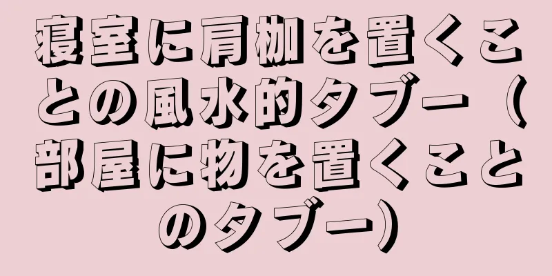 寝室に肩枷を置くことの風水的タブー（部屋に物を置くことのタブー）