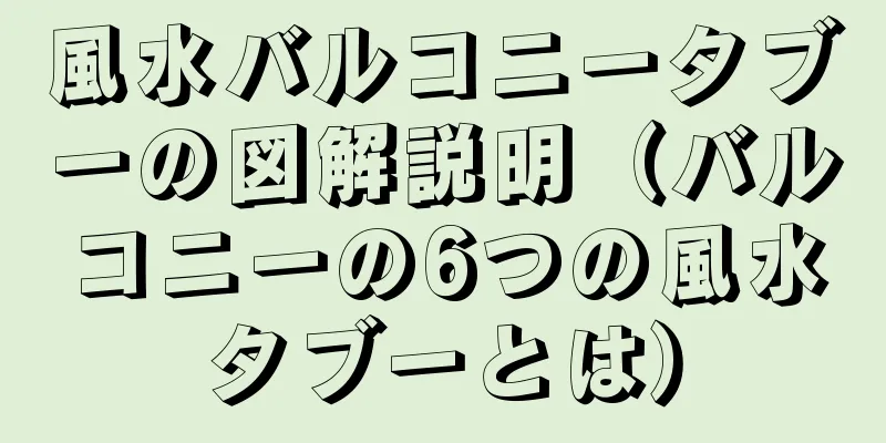 風水バルコニータブーの図解説明（バルコニーの6つの風水タブーとは）