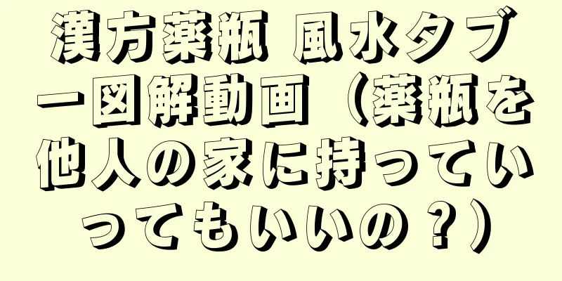 漢方薬瓶 風水タブー図解動画（薬瓶を他人の家に持っていってもいいの？）