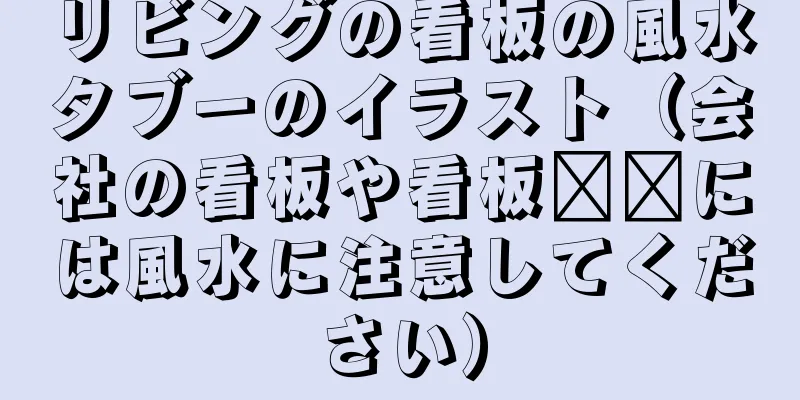 リビングの看板の風水タブーのイラスト（会社の看板や看板​​には風水に注意してください）