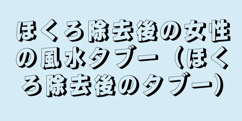 ほくろ除去後の女性の風水タブー（ほくろ除去後のタブー）