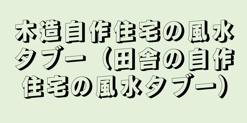木造自作住宅の風水タブー（田舎の自作住宅の風水タブー）