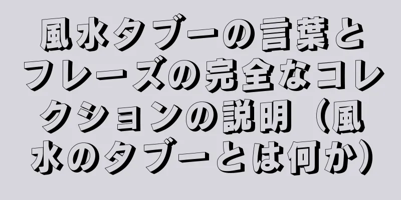 風水タブーの言葉とフレーズの完全なコレクションの説明（風水のタブーとは何か）
