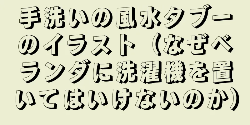 手洗いの風水タブーのイラスト（なぜベランダに洗濯機を置いてはいけないのか）