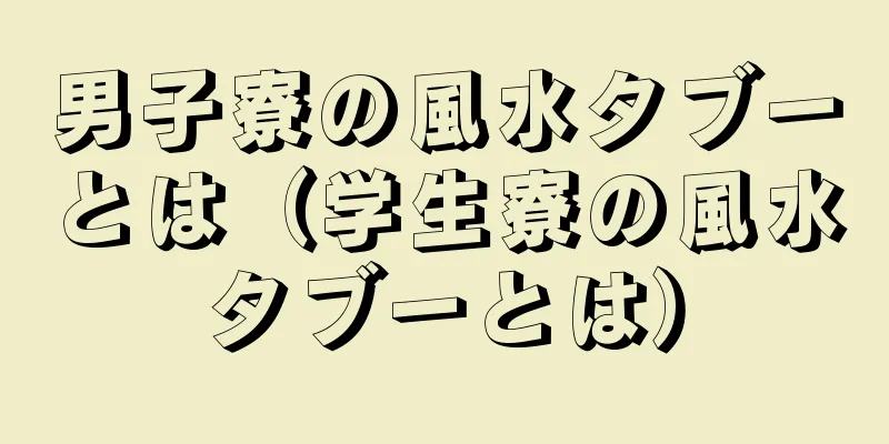 男子寮の風水タブーとは（学生寮の風水タブーとは）