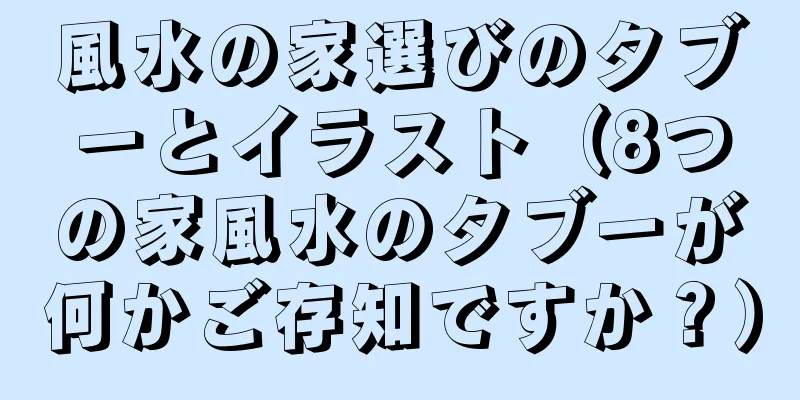 風水の家選びのタブーとイラスト（8つの家風水のタブーが何かご存知ですか？）