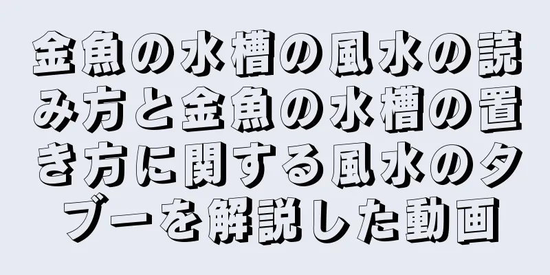 金魚の水槽の風水の読み方と金魚の水槽の置き方に関する風水のタブーを解説した動画