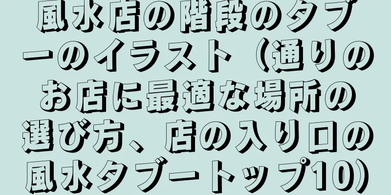 風水店の階段のタブーのイラスト（通りのお店に最適な場所の選び方、店の入り口の風水タブートップ10）