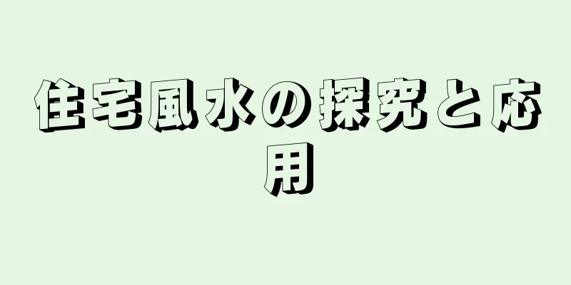 住宅風水の探究と応用