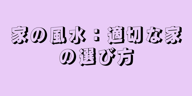 家の風水：適切な家の選び方