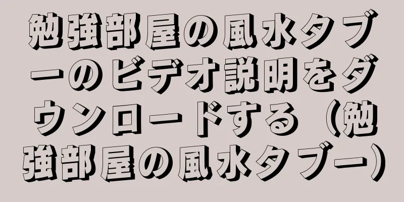 勉強部屋の風水タブーのビデオ説明をダウンロードする（勉強部屋の風水タブー）