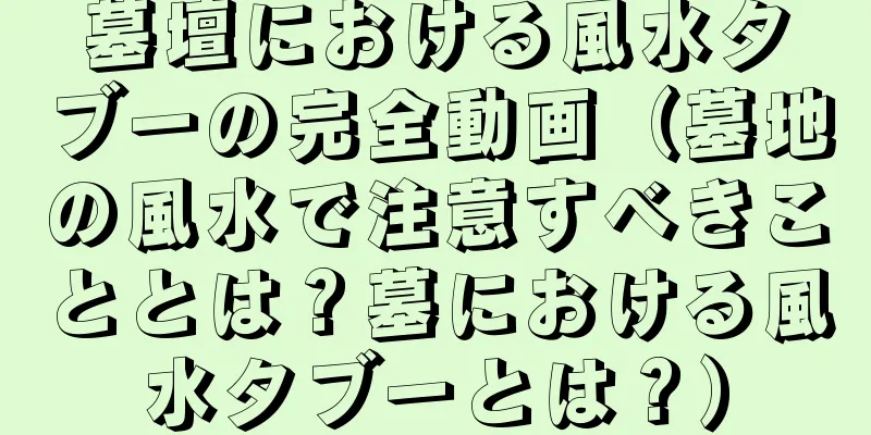 墓壇における風水タブーの完全動画（墓地の風水で注意すべきこととは？墓における風水タブーとは？）