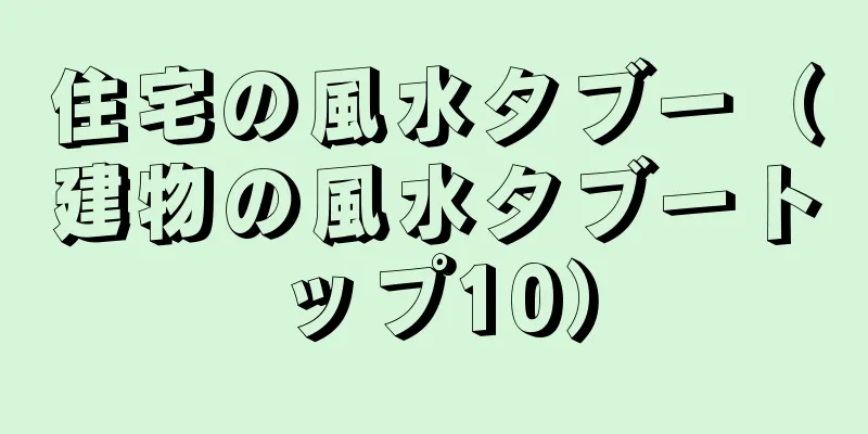 住宅の風水タブー（建物の風水タブートップ10）