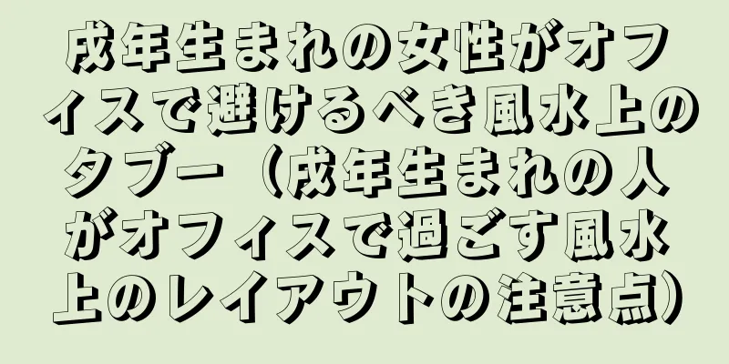戌年生まれの女性がオフィスで避けるべき風水上のタブー（戌年生まれの人がオフィスで過ごす風水上のレイアウトの注意点）