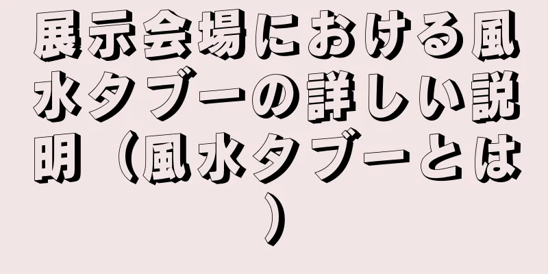 展示会場における風水タブーの詳しい説明（風水タブーとは）