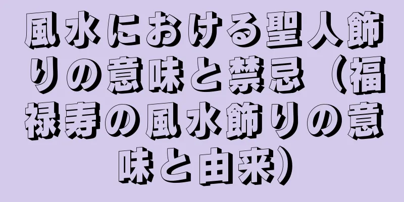 風水における聖人飾りの意味と禁忌（福禄寿の風水飾りの意味と由来）