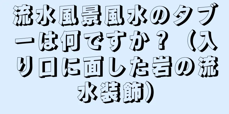 流水風景風水のタブーは何ですか？（入り口に面した岩の流水装飾）