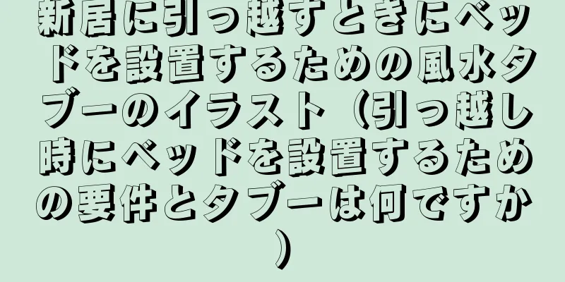 新居に引っ越すときにベッドを設置するための風水タブーのイラスト（引っ越し時にベッドを設置するための要件とタブーは何ですか）