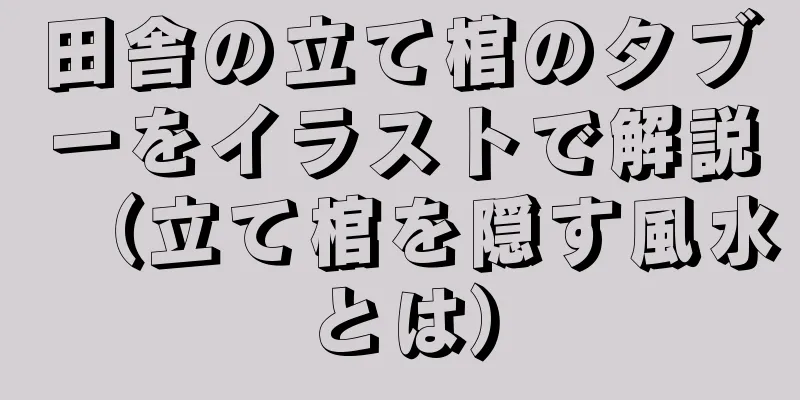 田舎の立て棺のタブーをイラストで解説（立て棺を隠す風水とは）