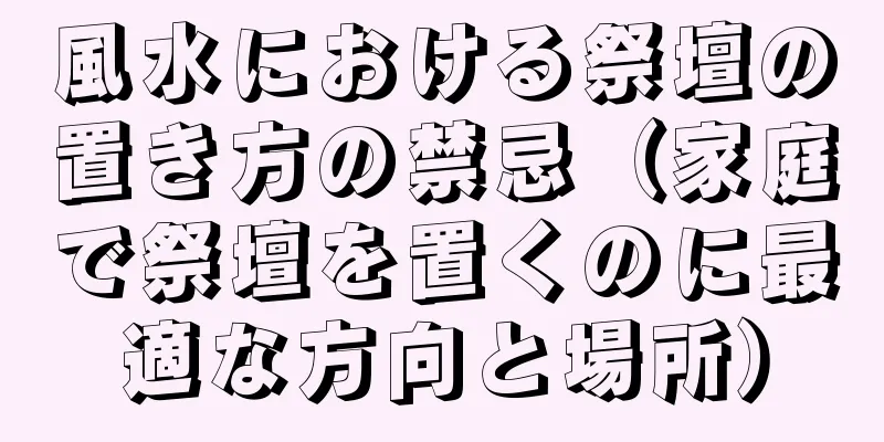 風水における祭壇の置き方の禁忌（家庭で祭壇を置くのに最適な方向と場所）