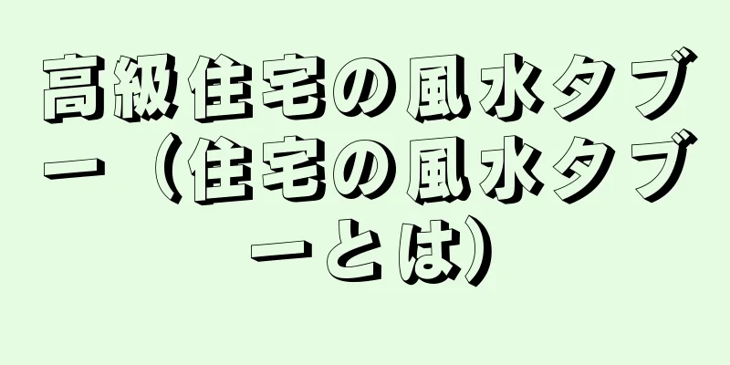 高級住宅の風水タブー（住宅の風水タブーとは）